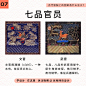 #设计小课堂# 又涨姿势啦！古代官员的衣服上有什么含义？

文官用飞禽，武官用兽。原来每一个图饰都是非常精美且有寓意的！ ​​​​