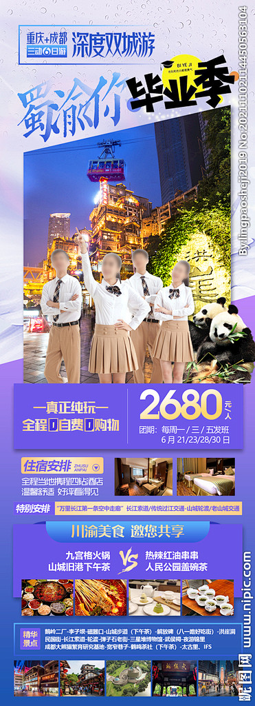 重庆毕业季旅行海报