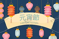 元宵节 【酷图网】矢量素材,插画,手绘插画素材,海报素材,图案,图标,灯笼,元宵节
