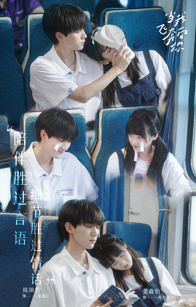 当我飞奔向你