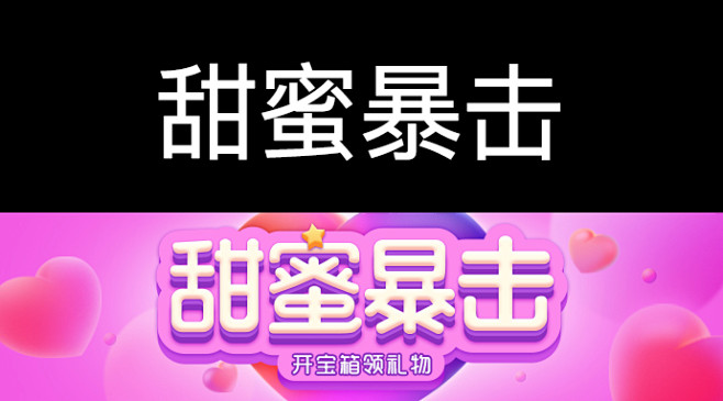 甜蜜暴击 恋爱 爱情  甜美 粉色 桃心...
