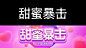 甜蜜暴击 恋爱 爱情  甜美 粉色 桃心 字体设计