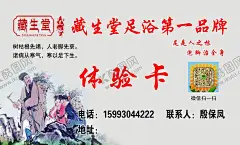 藏生堂体验卡 【酷图网】名片,名片模版,名片设计,设计名片,精品名片,赵凤青,藏生堂,洗脚名片