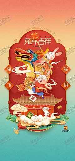 新年 【酷图网】兔年,春节,新春,元旦,除夕,2023年,新年素材,手绘,卡通,吉祥物,2023,兔子,兔年海报,新年,迎新春,新年快乐,兔年大吉,兔年吉祥,兔年背景,兔年素材,兔年晚会,兔年挂历,兔年台历,兔年贺卡,兔年宣传单,晚会背景,元宵节,开门红,兔子剪影,拜年,红包,元宝,发财,财神,剪纸,灯笼,窗花,