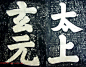 玄宗皇帝李隆基御注御书《道德经》