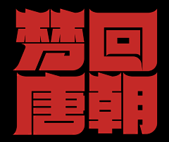 莫襦白苏采集到字体设计
