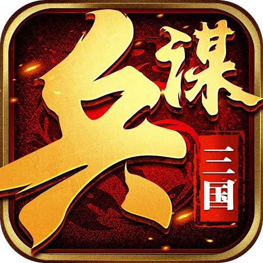 兵谋三国-icon-花瓣网