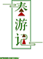 春游记艺术字