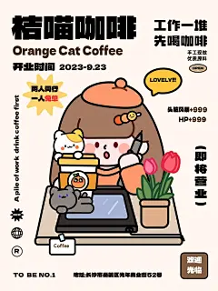 Day9 桔喵咖啡宣传海报 - 小红书