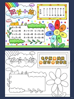 简单好画的一二年级生字开花识字小报