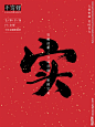 实  实字 字体 字体设计 毛笔字 书法 书法字 手写体 张力 韵味 水墨 东方 传统 毛笔字