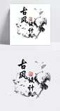 古风设计|中国风,LOGO,水墨,荷花,文字,PSD,白色,中国风,装饰元素