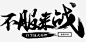 不服来战墨迹字体高清素材 免抠 页面网页 平面电商 创意素材 png素材
