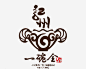 书法logo免抠素材_新图网 https://ixintu.com 书法 logo 毛笔字 艺术字 创意 古典 中国古文字 书法logo