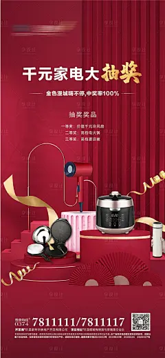 地产暖场送家电活动海报-源文件分享-ywjfx.cn