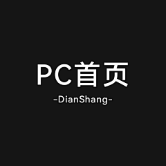 蜜汁鸡肉串采集到【电商】PC端首页