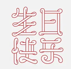 生日快乐