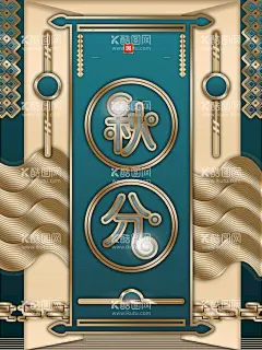 秋分  - 源文件下载【酷图网】秋分,秋分海报,秋分广告,秋分朋友圈,秋分手机单屏,秋分微信单屏,秋分宣传,秋分单屏,秋分地产,秋分图片,意境秋分,立秋,秋天,秋天海报,秋天意境,秋季,秋分展板,秋分展架,处暑,白露,寒露,霜降,落叶,秋雨,秋叶,秋分活动