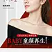 激活休眠细胞 [星星]
营养新生细胞[星星] 
Baby童颜再生[给力] 
重启III型胶原蛋白再生力 
让你的肌肤柔嫩弹润[抱一抱] ​​​