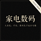 家电数码