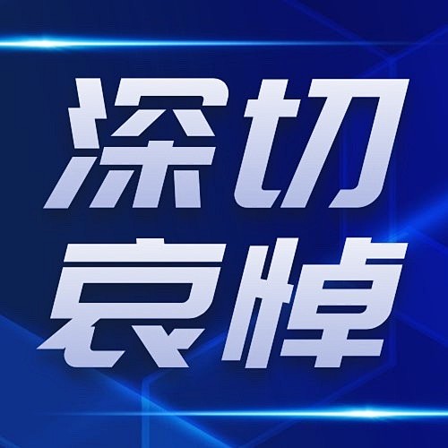 融媒体深切哀悼公众号次图