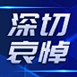 融媒体深切哀悼公众号次图