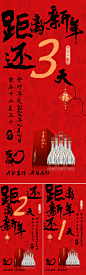 白酒新年倒计时喜庆系列海报