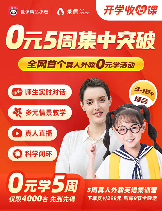【爱课】精品小班课真人外教0元学，开学收心！