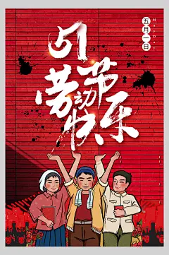 民族风创意快乐五一劳动节海报