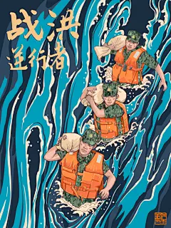 手绘蓝色高端大气七夕抗洪救灾海报