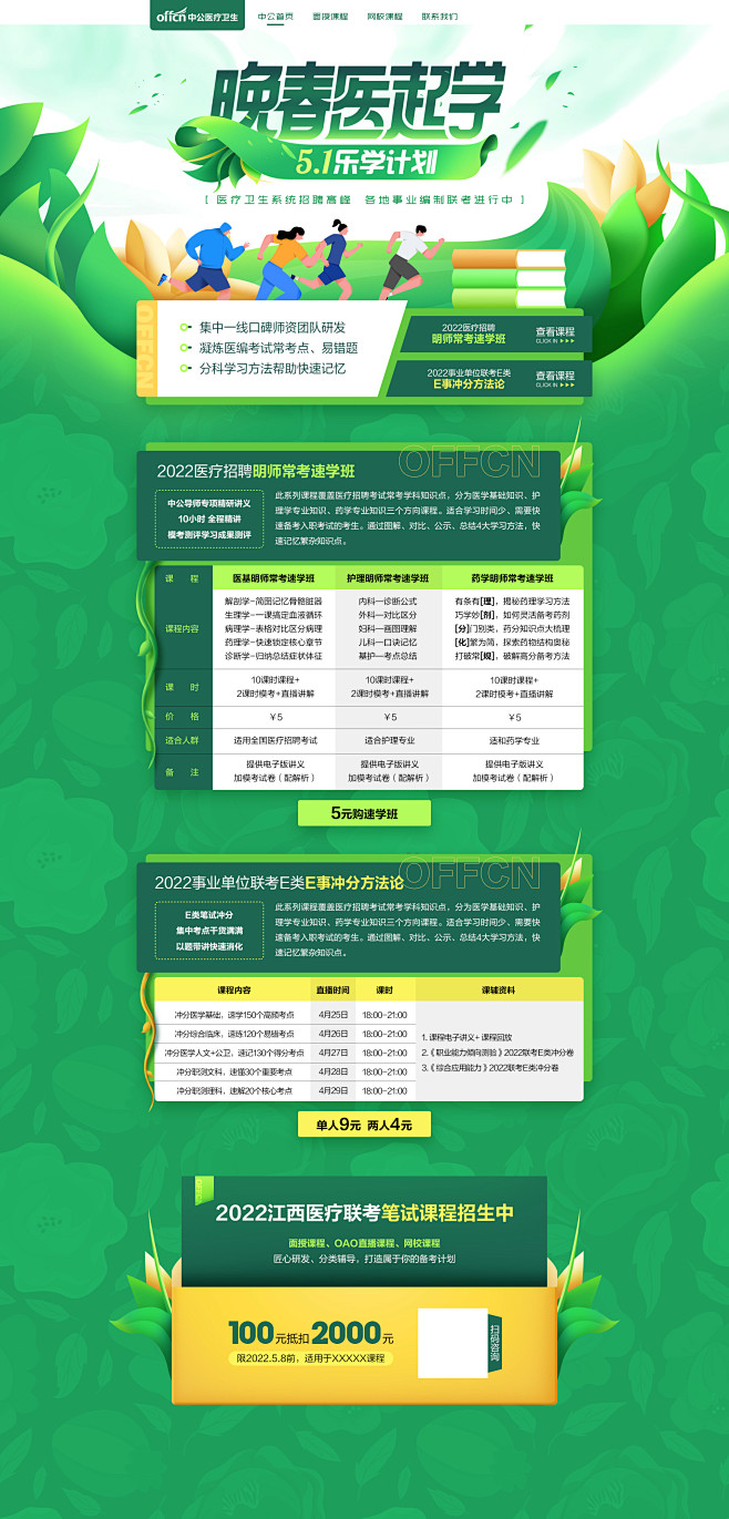 中公教育-晚春医起学 乐学计划