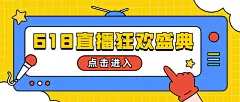 618购物节年中促销直播公众号首图