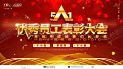 优秀员工表彰大会 【酷图网】表彰大会,年会,红色背景,企业表彰,大会,表彰大会背景,表彰大会海报,年度表彰大会,季度表彰大会,月度表彰大会,工作表彰大会,表彰会,表扬,表扬大会,颁奖大会,颁奖典礼,表彰会议,学校表彰大会,公司表彰大会,表彰,奖杯,舞台背景,精英