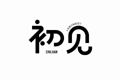 小宇宙超级无敌采集到字体设计