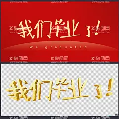 萌体我们毕业了  - 源文件下载【酷图网】萌体,小孩手写体,我们毕业了,娃娃体,卡通体,毕业海报,3D立体字,可爱字体,海报字头