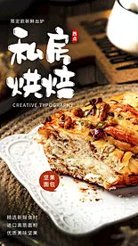 私房烘焙美食活动海报素材