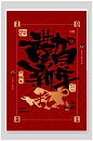 恭贺新年春节新年海报