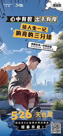 华北龙湖·2023珑运会启幕赛前宣招募海报（AI）