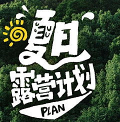 谁在我家炒饭采集到字