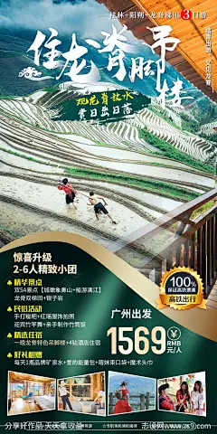 龙脊传奇梯田旅游海报-源文件-志设网-zs9.com