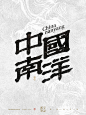 中国南洋-书法字体