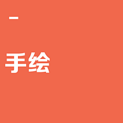 徐贱贱采集到【手绘】
