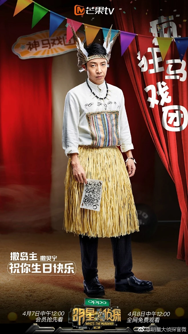#明星大侦探# #撒贝宁明星大侦探# 祝你生日快乐的撒岛主@撒贝宁 ，在我们岛上，岛主是我，岛民是我，一人吃饱，全岛不饿 -花瓣网