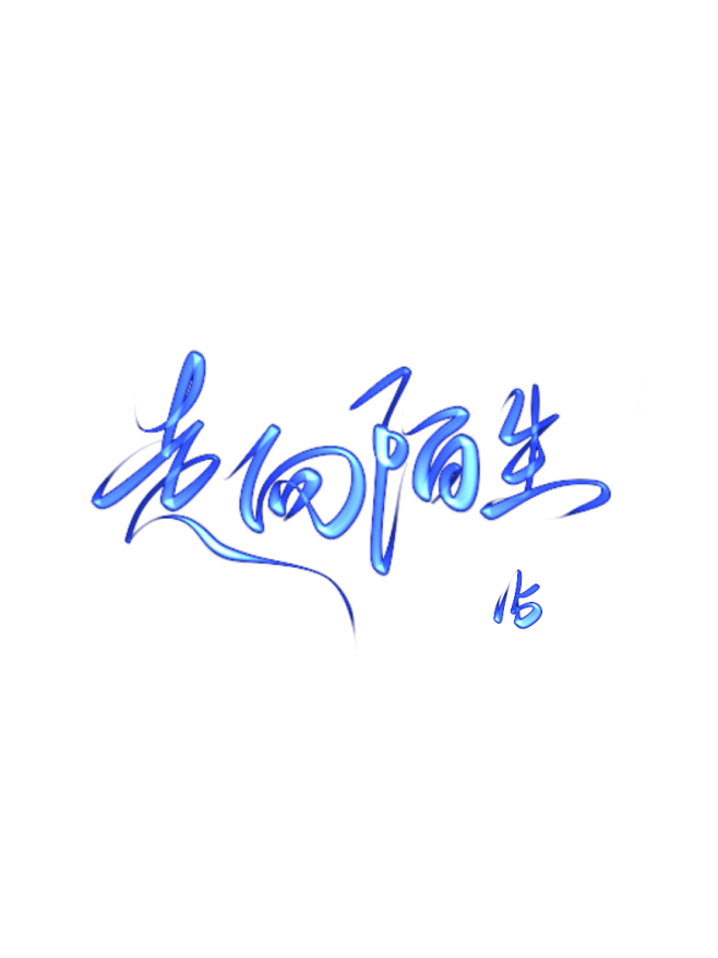 @祁湫是真的可爱，关注可商
字素