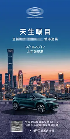 【素材能量站】海报 汽车 预热 北京站 巡展 宣传 上市 SUV 地标|1052901 