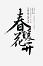 春暖花开高清素材 中国风 春天 毛笔字 艺术字 免抠png 设计图片 免费下载