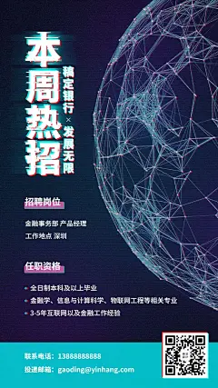 金融保险本周热招银行故障风招聘海报