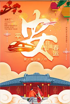 新年平安春运海报设计