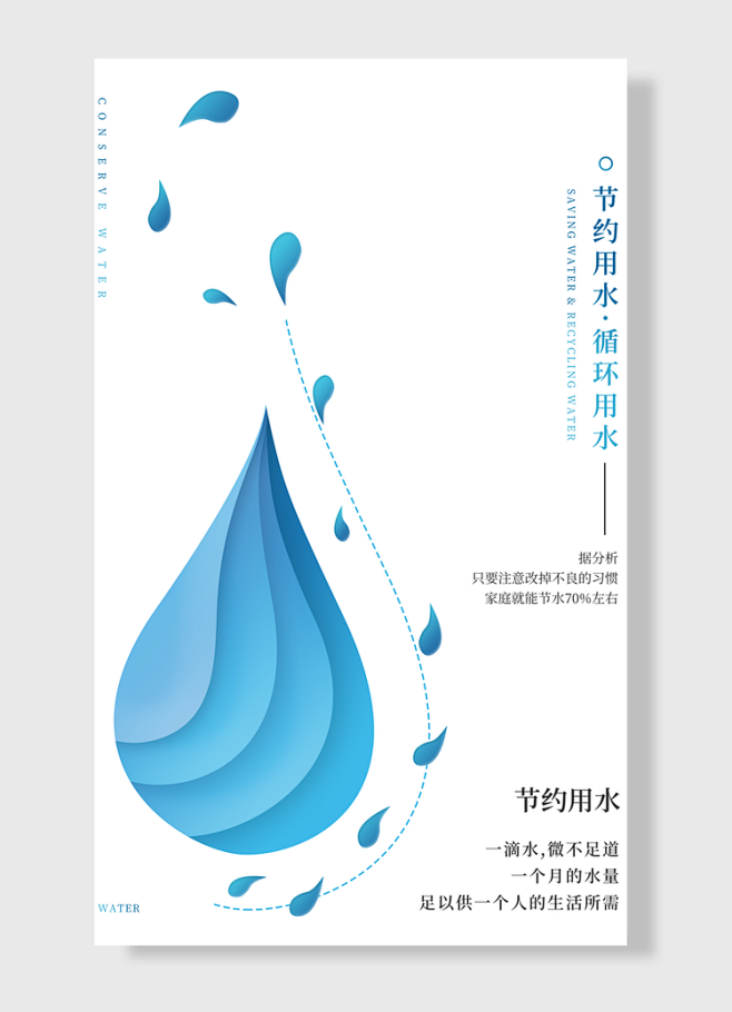 节约用水循环用水公益