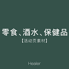 H-ealer采集到【活动页设计-零食、酒水、保健品】
